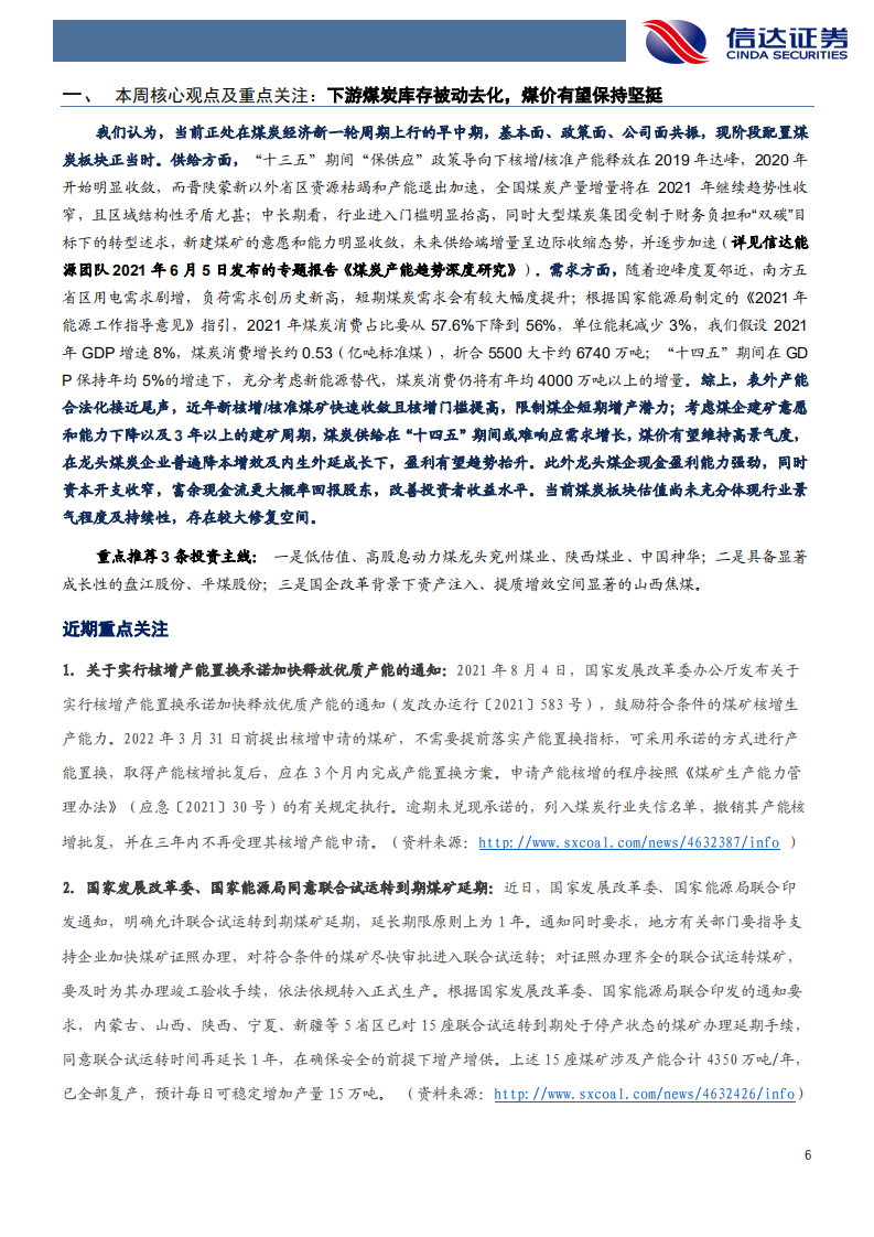 煤炭开采行业：下游煤炭库存被动去化，煤价有望保持坚挺-210808.pdf 第6页