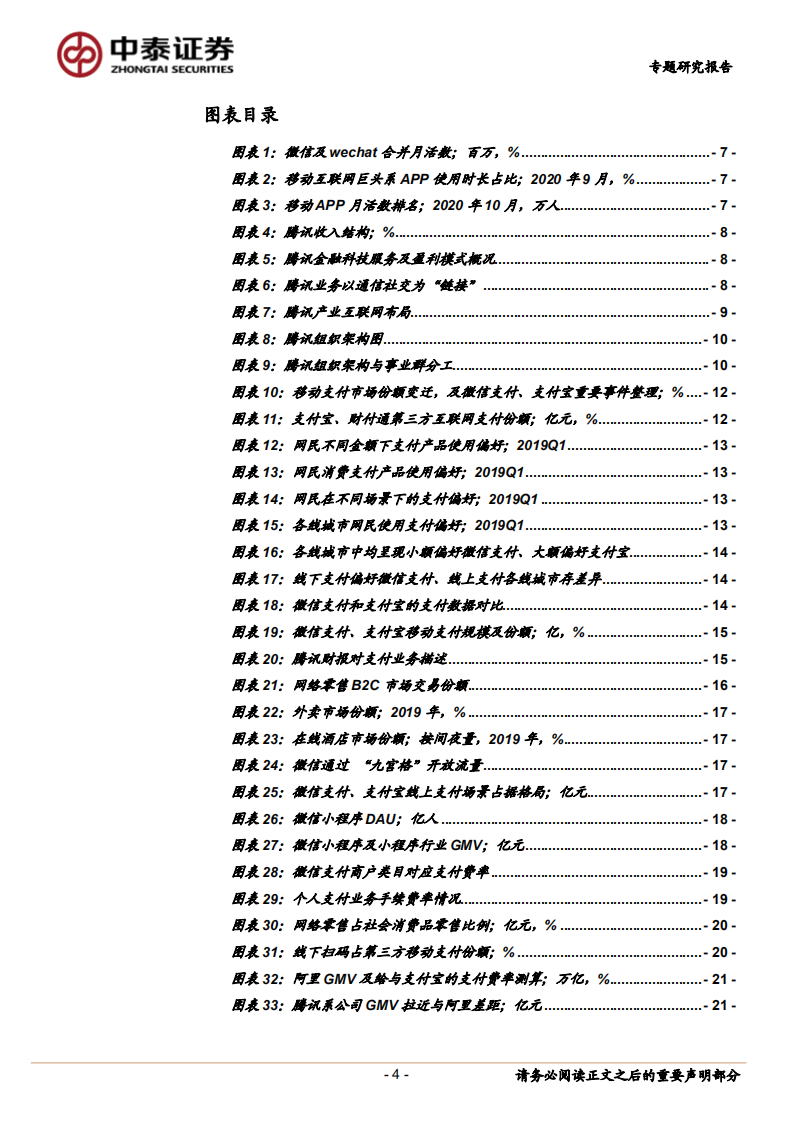金融服务行业：腾讯专题｜腾讯生态圈如何与金融融合？-20210105.pdf 第4页