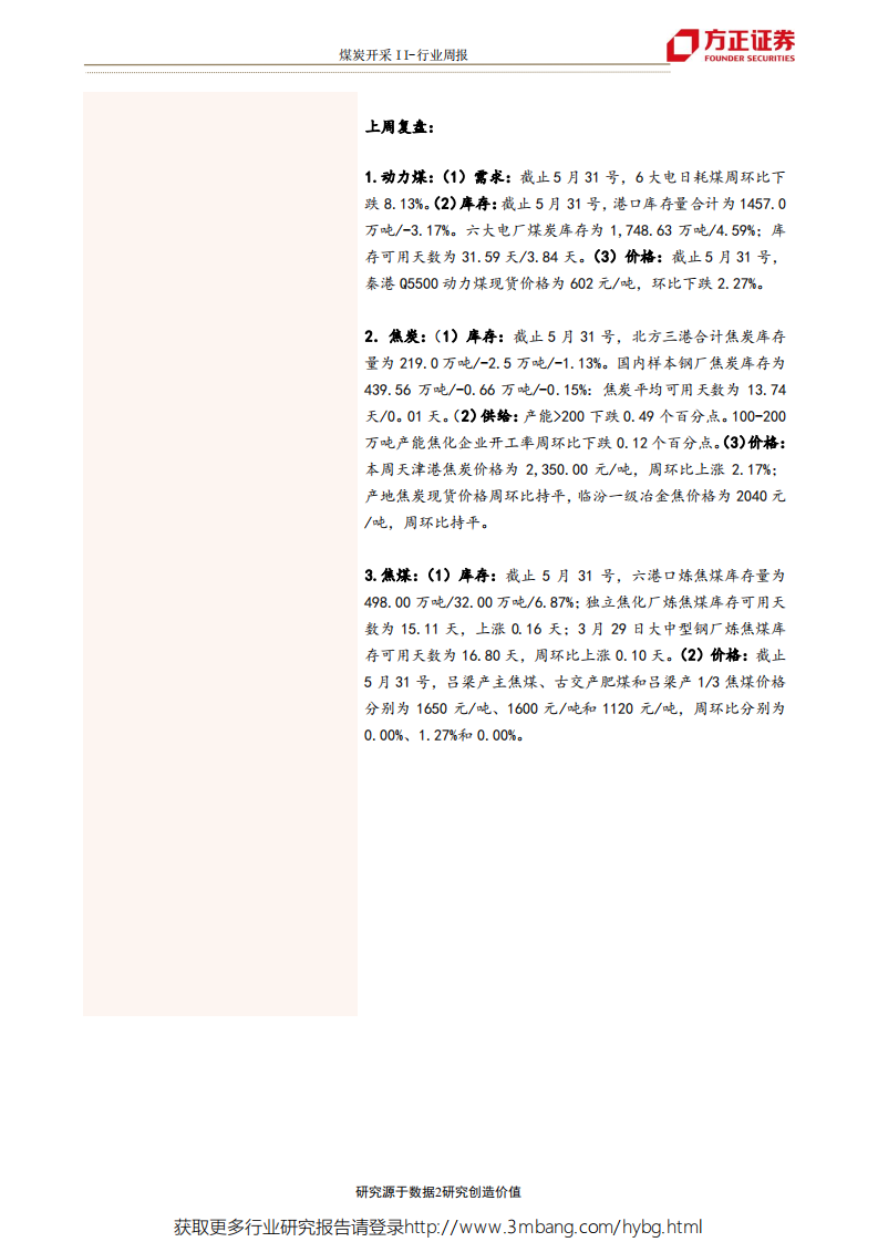 煤炭开采行业：下游相对&ldquo;供需双弱&rdquo;，双焦价格或将趋弱；日耗持续下行，动力煤价格或承压-190601.pdf 第2页
