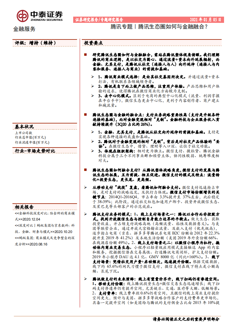 金融服务行业：腾讯专题｜腾讯生态圈如何与金融融合？-20210105.pdf 第1页