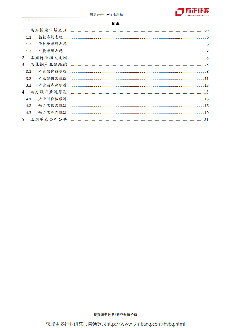 煤炭开采行业：下游相对&ldquo;供需双弱&rdquo;，双焦价格或将趋弱；日耗持续下行，动力煤价格或承压-190601.pdf 第3页