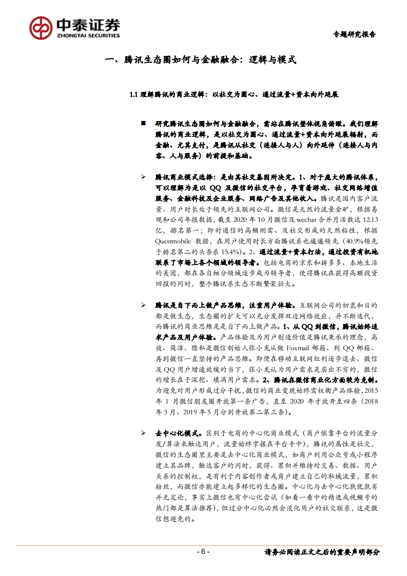 金融服务行业：腾讯专题｜腾讯生态圈如何与金融融合？-20210105.pdf 第6页