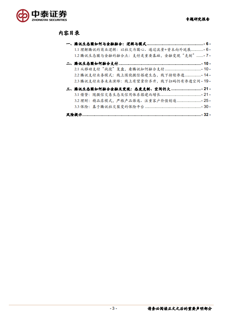 金融服务行业：腾讯专题｜腾讯生态圈如何与金融融合？-20210105.pdf 第3页