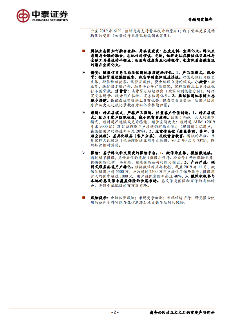 金融服务行业：腾讯专题｜腾讯生态圈如何与金融融合？-20210105.pdf 第2页