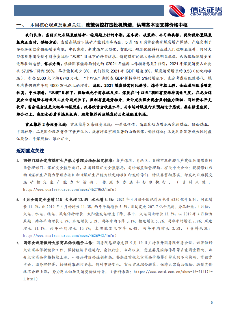 煤炭开采行业：政策调控打击投机情绪，供需基本面支撑价格中枢-210522.pdf 第5页