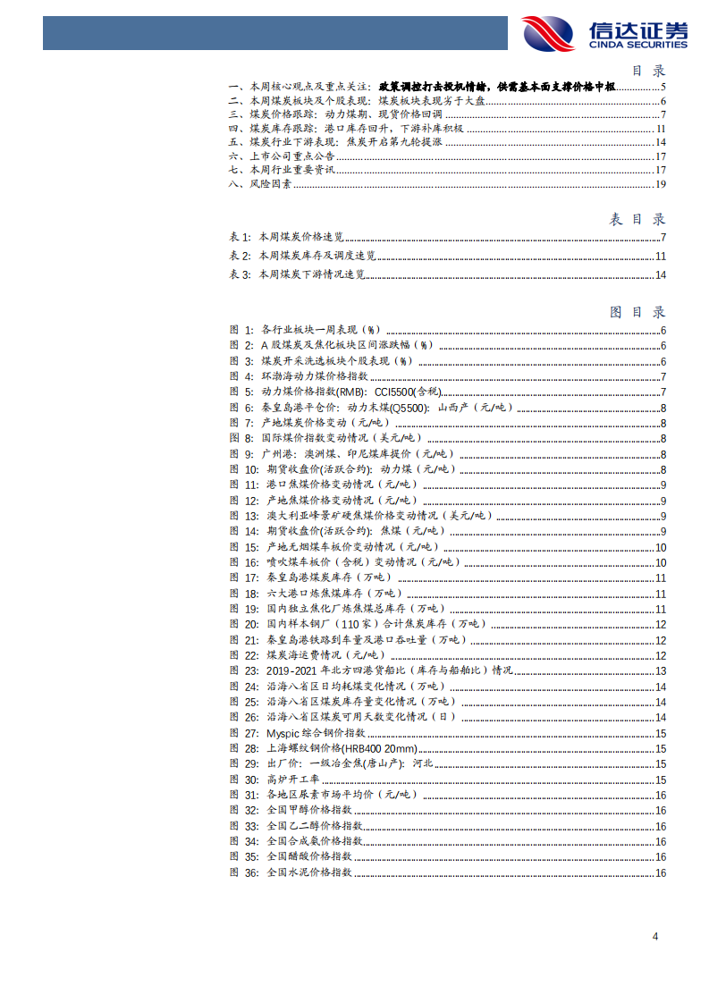 煤炭开采行业：政策调控打击投机情绪，供需基本面支撑价格中枢-210522.pdf 第4页
