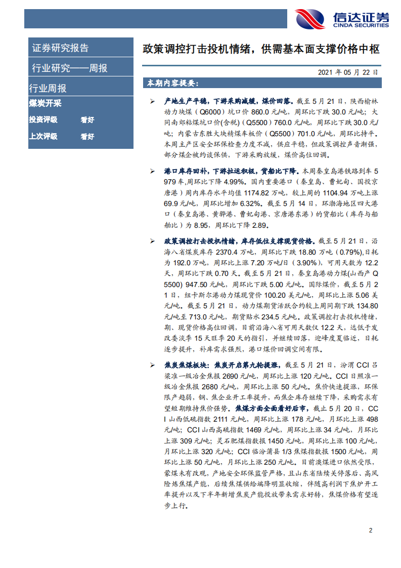 煤炭开采行业：政策调控打击投机情绪，供需基本面支撑价格中枢-210522.pdf 第2页
