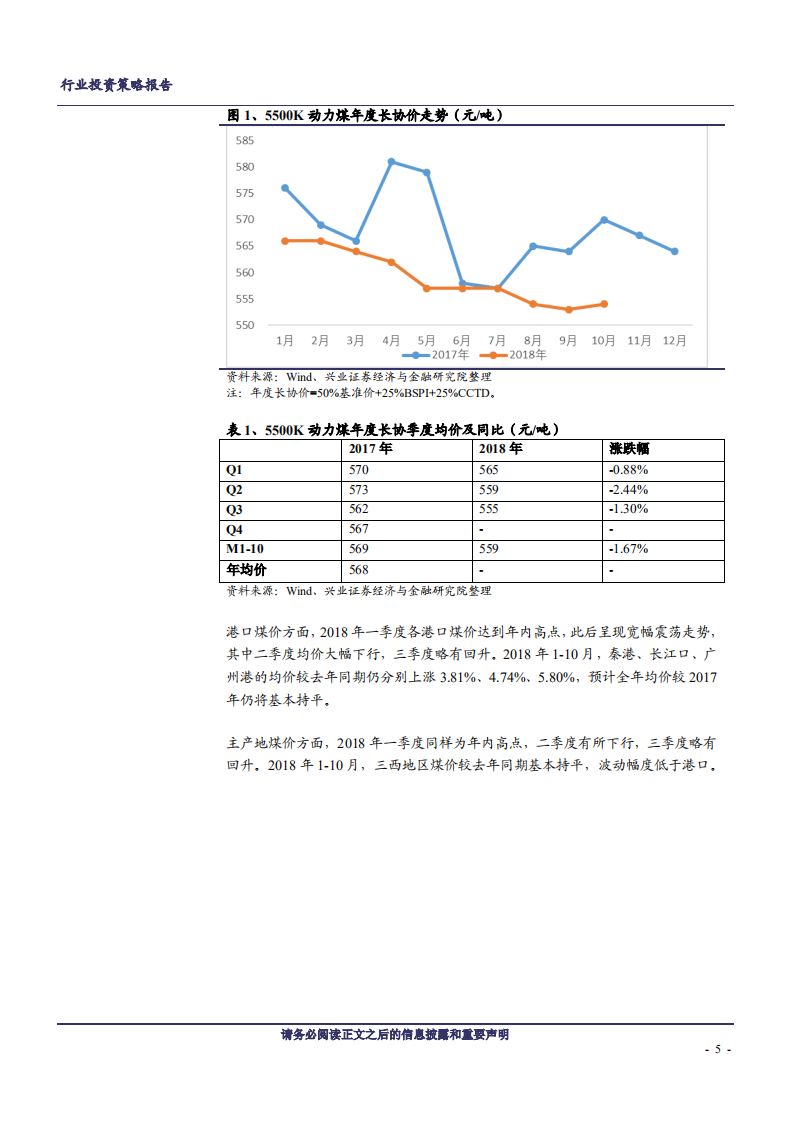 煤炭开采行业：支撑因素减弱，煤价中枢或将下移-181126.pdf 第5页