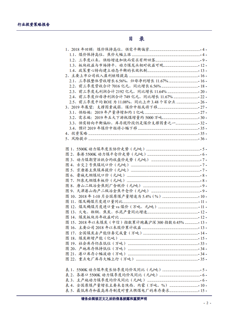 煤炭开采行业：支撑因素减弱，煤价中枢或将下移-181126.pdf 第2页