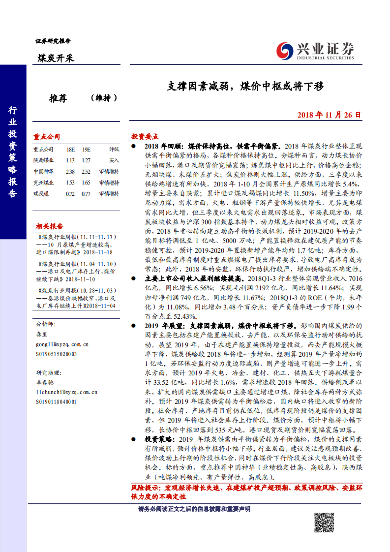 煤炭开采行业：支撑因素减弱，煤价中枢或将下移-181126.pdf 第1页