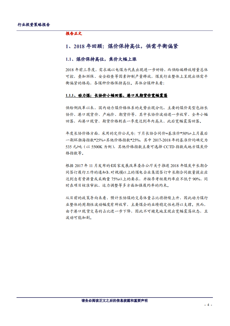 煤炭开采行业：支撑因素减弱，煤价中枢或将下移-181126.pdf 第4页