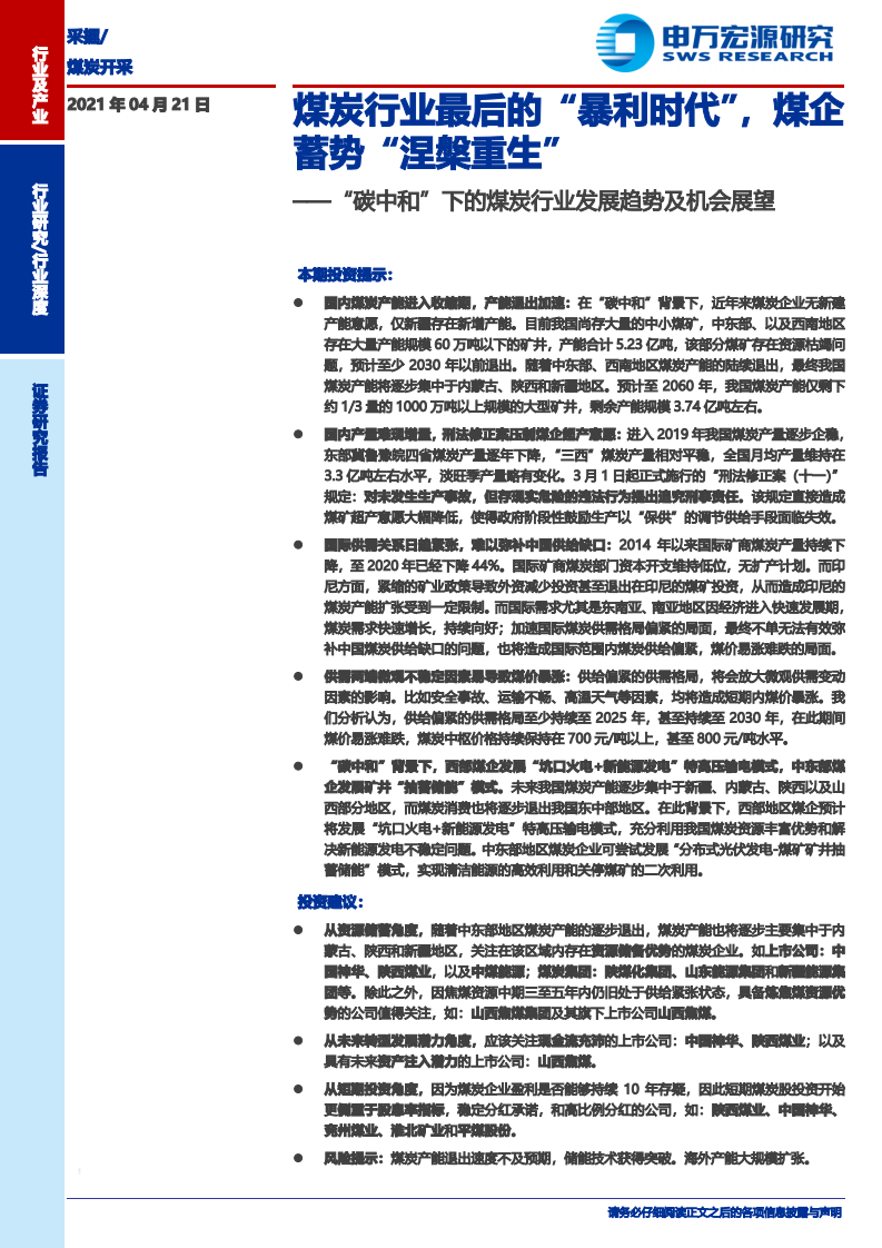 煤炭开采行业&ldquo;碳中和&rdquo;下的煤炭行业发展趋势及机会展望：煤炭行业最后的&ldquo;暴利时代&rdquo;，煤企蓄势&ldquo;涅槃重生&rdquo;-210421.pdf 第1页