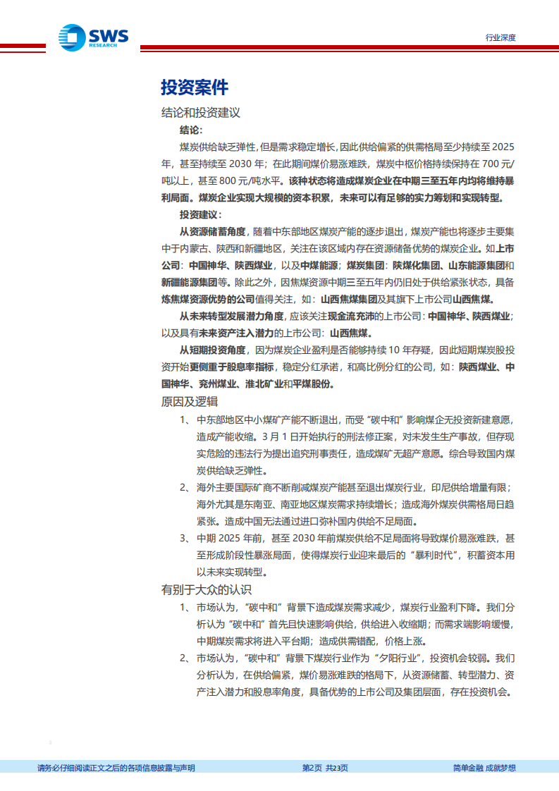 煤炭开采行业&ldquo;碳中和&rdquo;下的煤炭行业发展趋势及机会展望：煤炭行业最后的&ldquo;暴利时代&rdquo;，煤企蓄势&ldquo;涅槃重生&rdquo;-210421.pdf 第2页