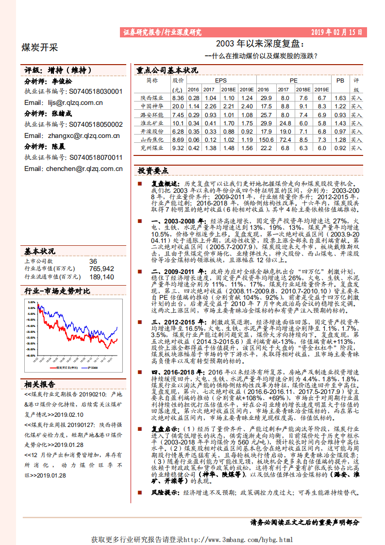 煤炭开采行业2003年以来深度复盘：什么在推动煤价以及煤炭股的涨跌？-190215.pdf 第1页