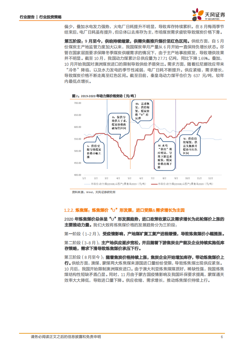 煤炭开采行业2021年投资策略：供需平衡助力估值提升-20201220.pdf 第6页