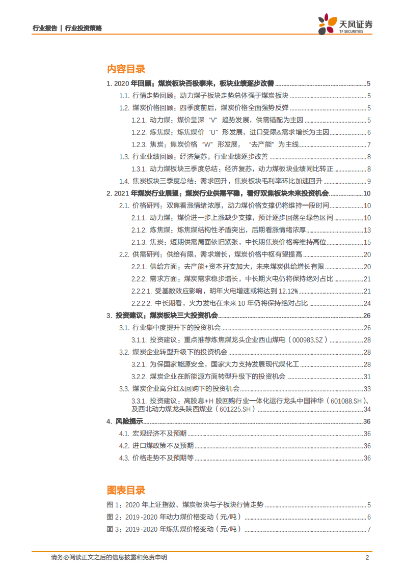 煤炭开采行业2021年投资策略：供需平衡助力估值提升-20201220.pdf 第2页
