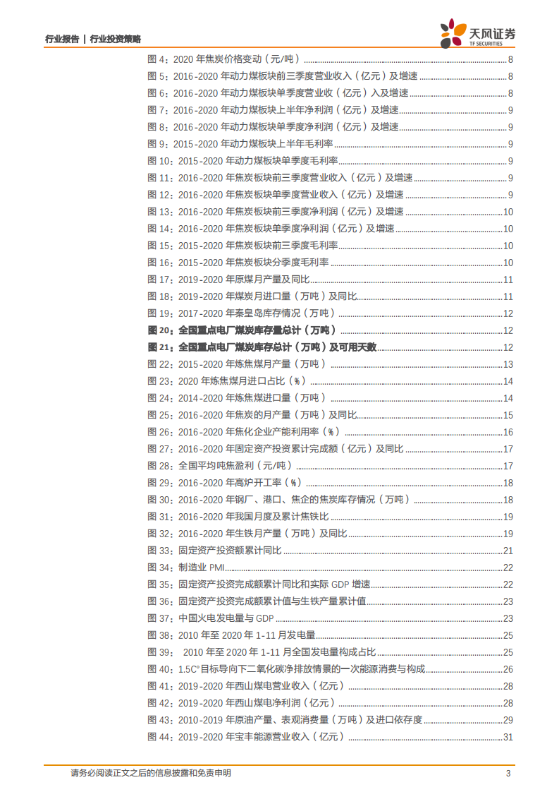 煤炭开采行业2021年投资策略：供需平衡助力估值提升-20201220.pdf 第3页