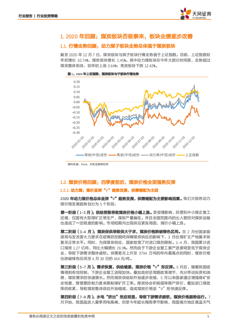 煤炭开采行业2021年投资策略：供需平衡助力估值提升-20201220.pdf 第5页