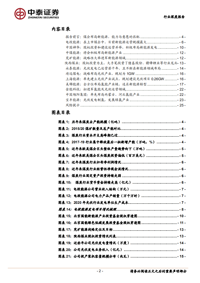 煤炭开采行业煤企布局新能源专题报告：能力与意愿匹配，煤企布局新能源大幕拉起-211227.pdf 第2页