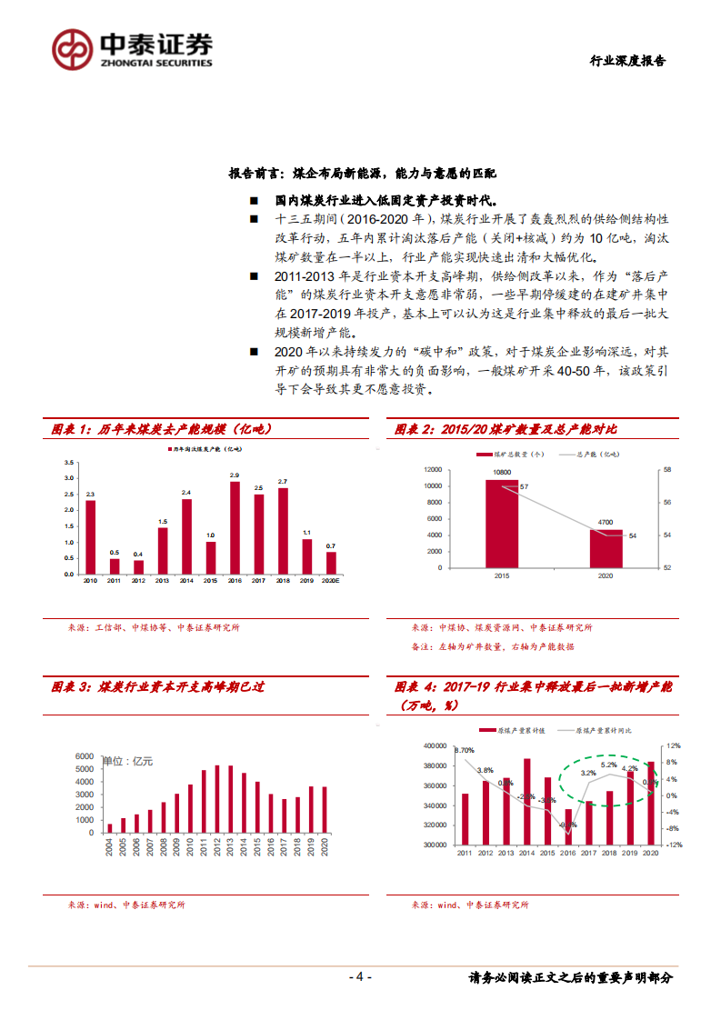 煤炭开采行业煤企布局新能源专题报告：能力与意愿匹配，煤企布局新能源大幕拉起-211227.pdf 第4页