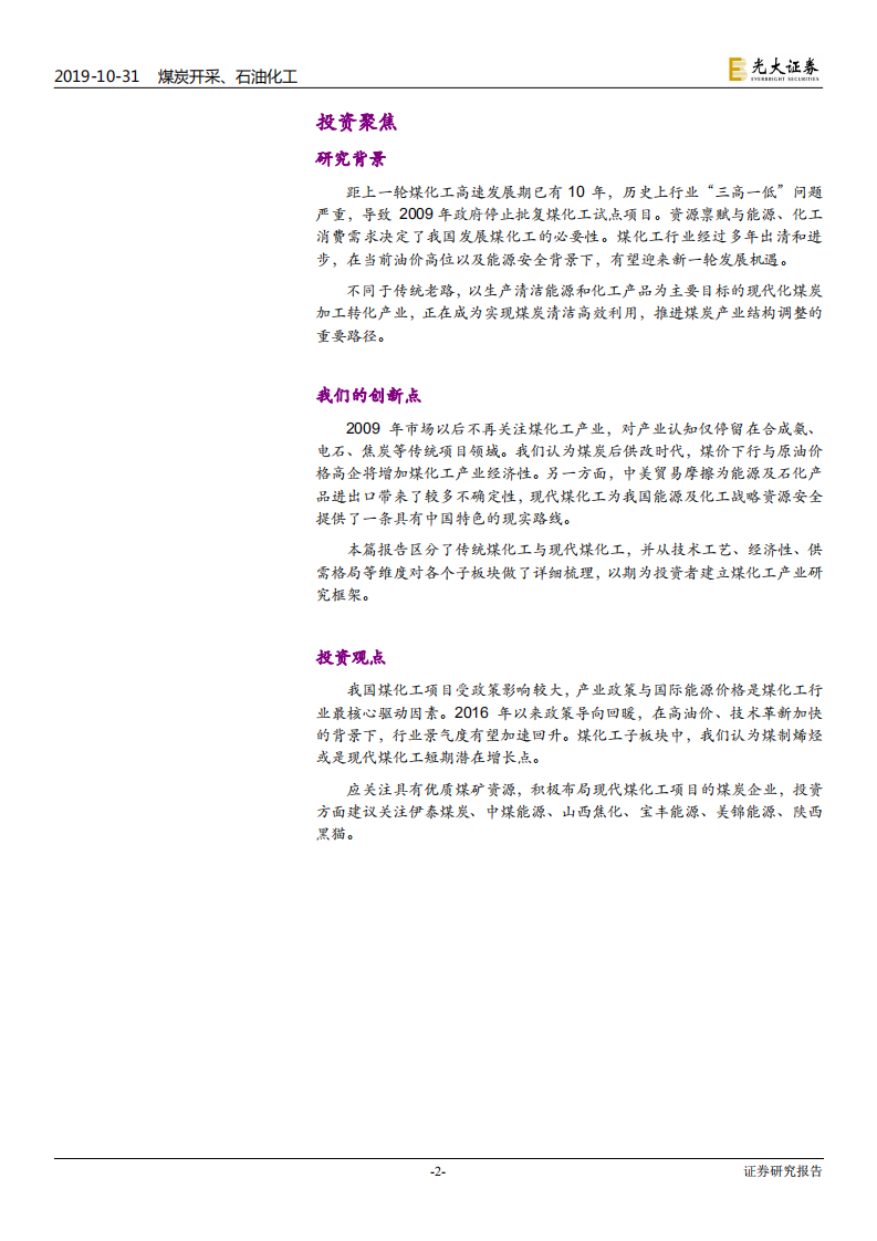 煤炭开采行业煤化工产业研究系列之一：我们为何此时重提煤化工？-191031.pdf 第2页