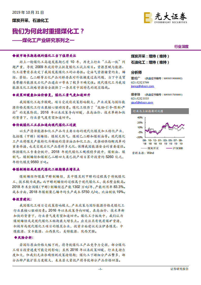 煤炭开采行业煤化工产业研究系列之一：我们为何此时重提煤化工？-191031.pdf 第1页
