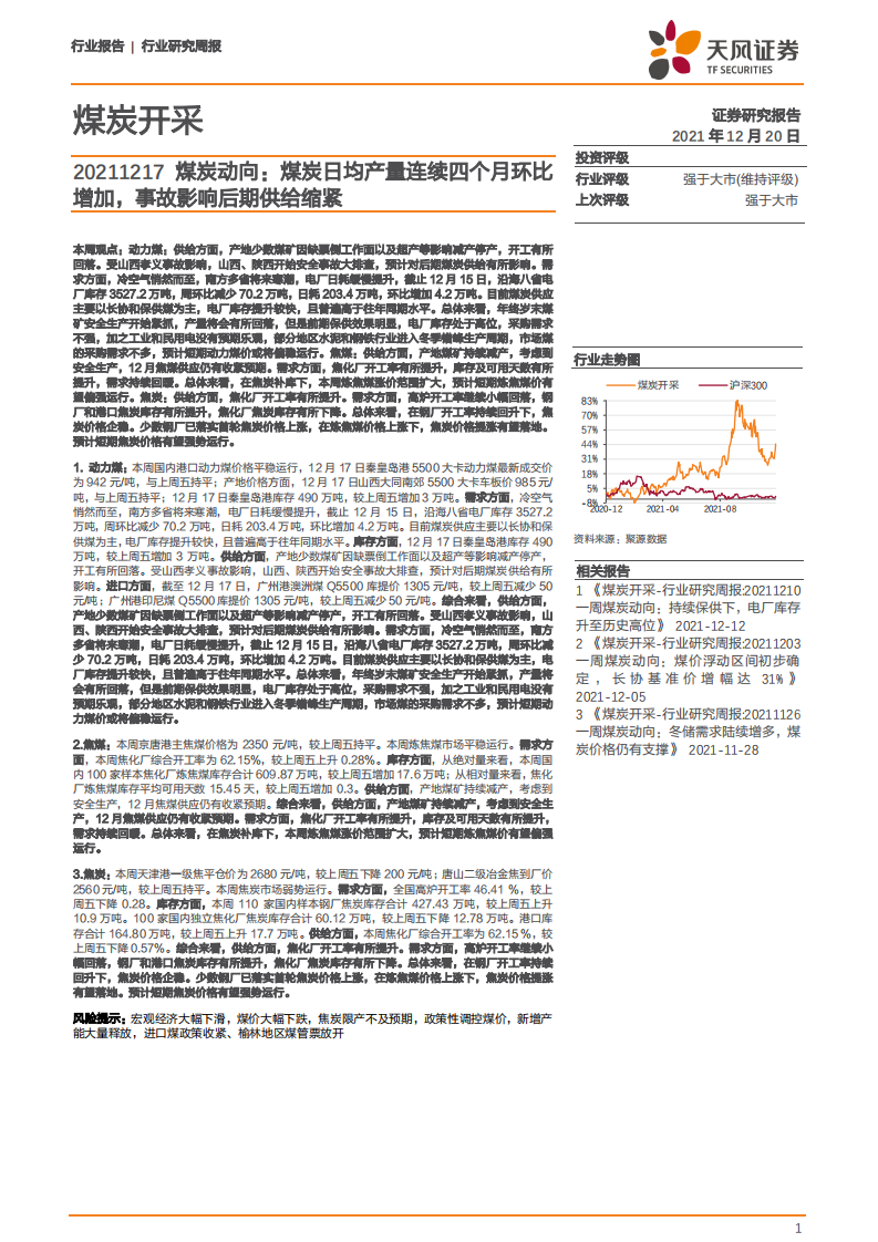 煤炭开采行业煤炭动向：煤炭日均产量连续四个月环比增加，事故影响后期供给缩紧-211220.pdf 第1页