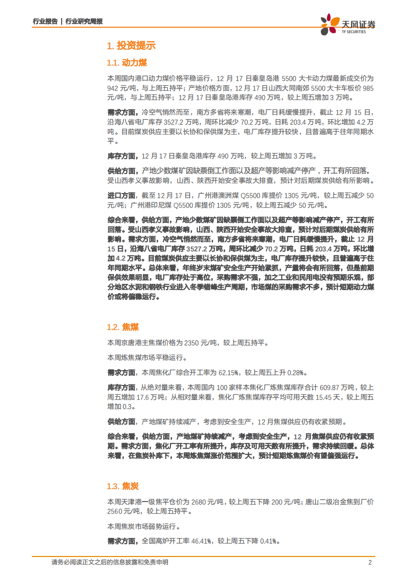 煤炭开采行业煤炭动向：煤炭日均产量连续四个月环比增加，事故影响后期供给缩紧-211220.pdf 第2页