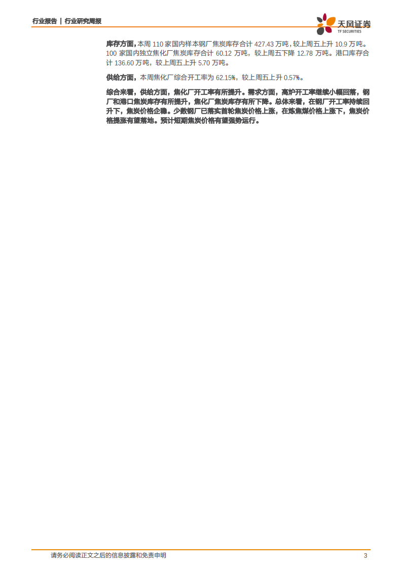 煤炭开采行业煤炭动向：煤炭日均产量连续四个月环比增加，事故影响后期供给缩紧-211220.pdf 第3页