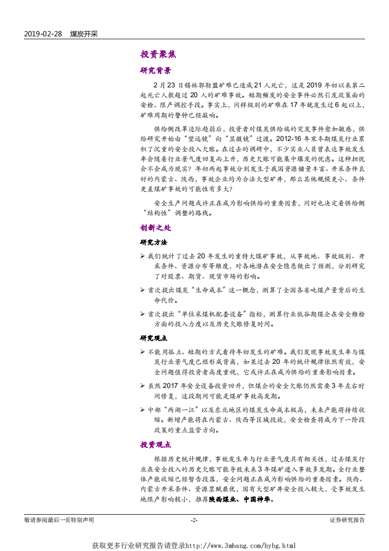 煤炭开采行业煤矿&ldquo;事故周期&rdquo;研究：繁荣之下的隐忧-190228.pdf 第2页
