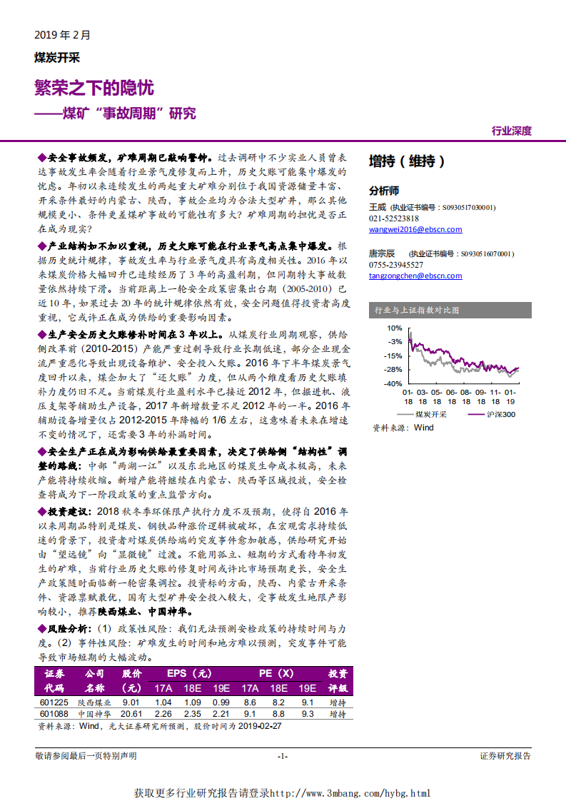 煤炭开采行业煤矿&ldquo;事故周期&rdquo;研究：繁荣之下的隐忧-190228.pdf 第1页