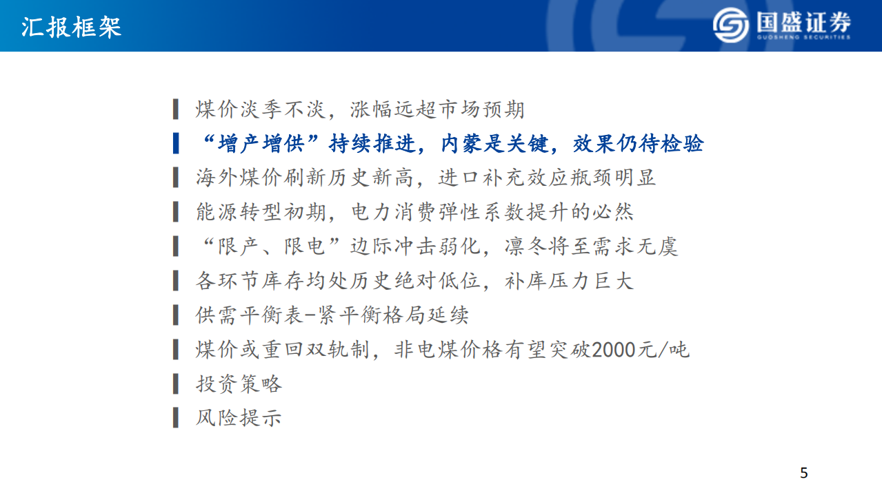 煤炭开采行业策略：凛冬将至，炭未观止，转型阵痛不可避免-211007.pdf 第5页