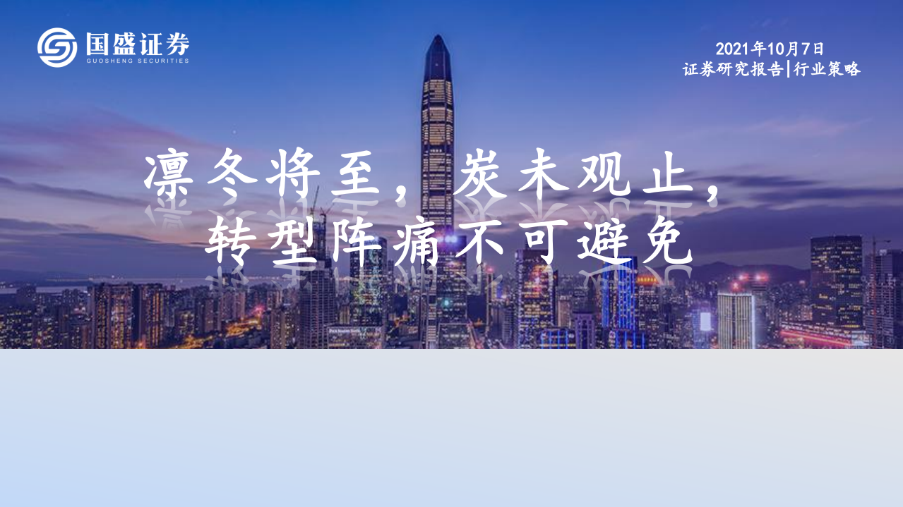 煤炭开采行业策略：凛冬将至，炭未观止，转型阵痛不可避免-211007.pdf 第1页