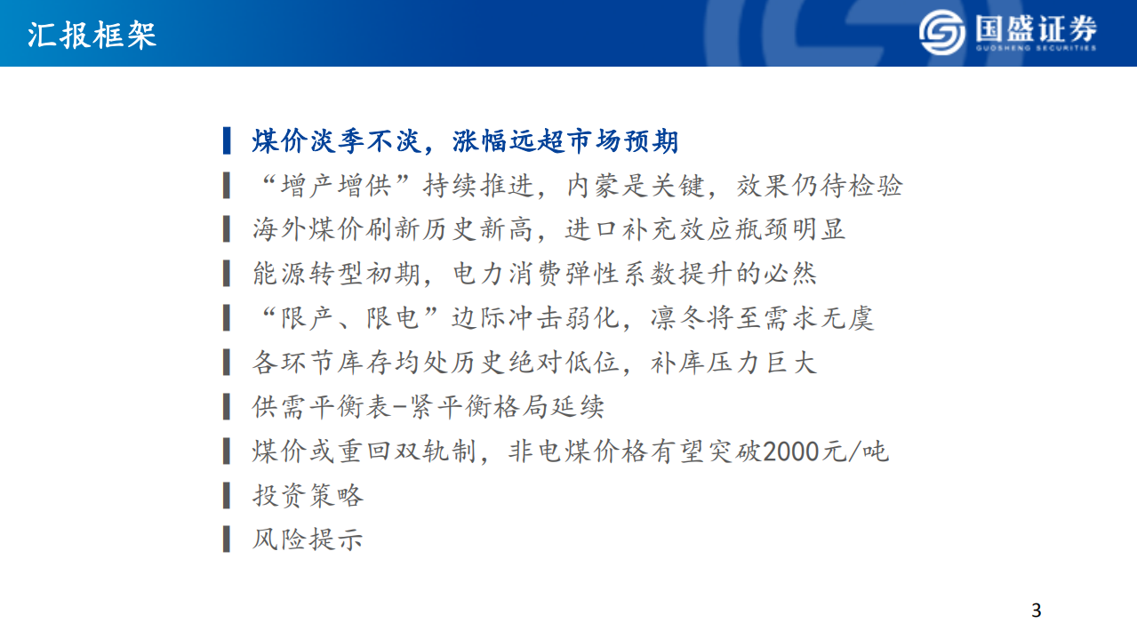 煤炭开采行业策略：凛冬将至，炭未观止，转型阵痛不可避免-211007.pdf 第3页