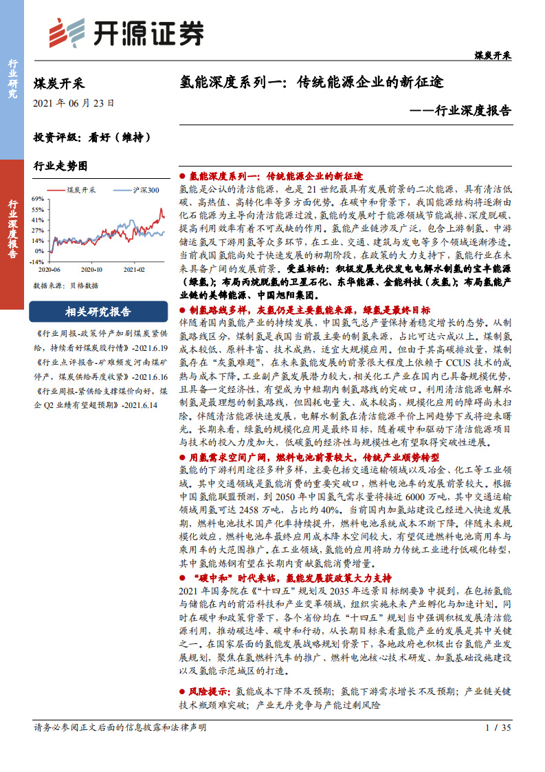 煤炭开采行业氢能深度系列一：传统能源企业的新征途-210623.pdf 第1页