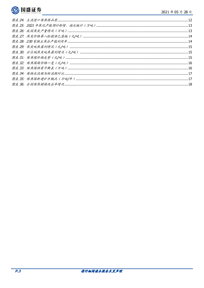 煤炭开采行业深度：焦煤，唯有稀缺，方显珍贵-210528.pdf 第3页