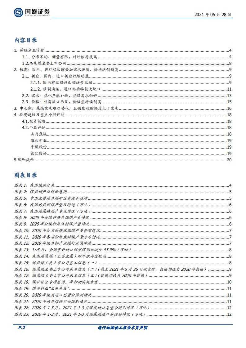 煤炭开采行业深度：焦煤，唯有稀缺，方显珍贵-210528.pdf 第2页