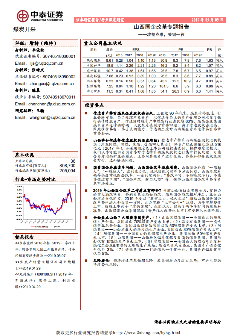 煤炭开采行业山西国企改革专题报告：攻坚克难，关键一役-190509.pdf 第1页