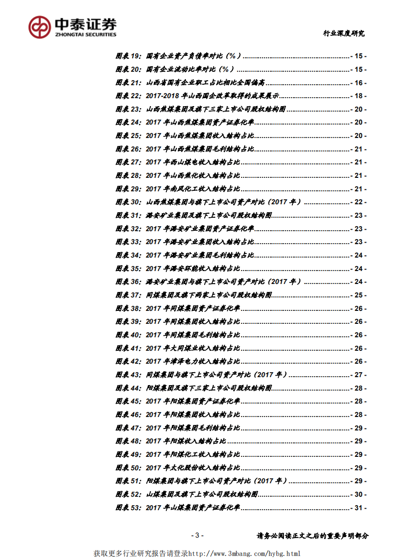 煤炭开采行业山西国企改革专题报告：攻坚克难，关键一役-190509.pdf 第3页