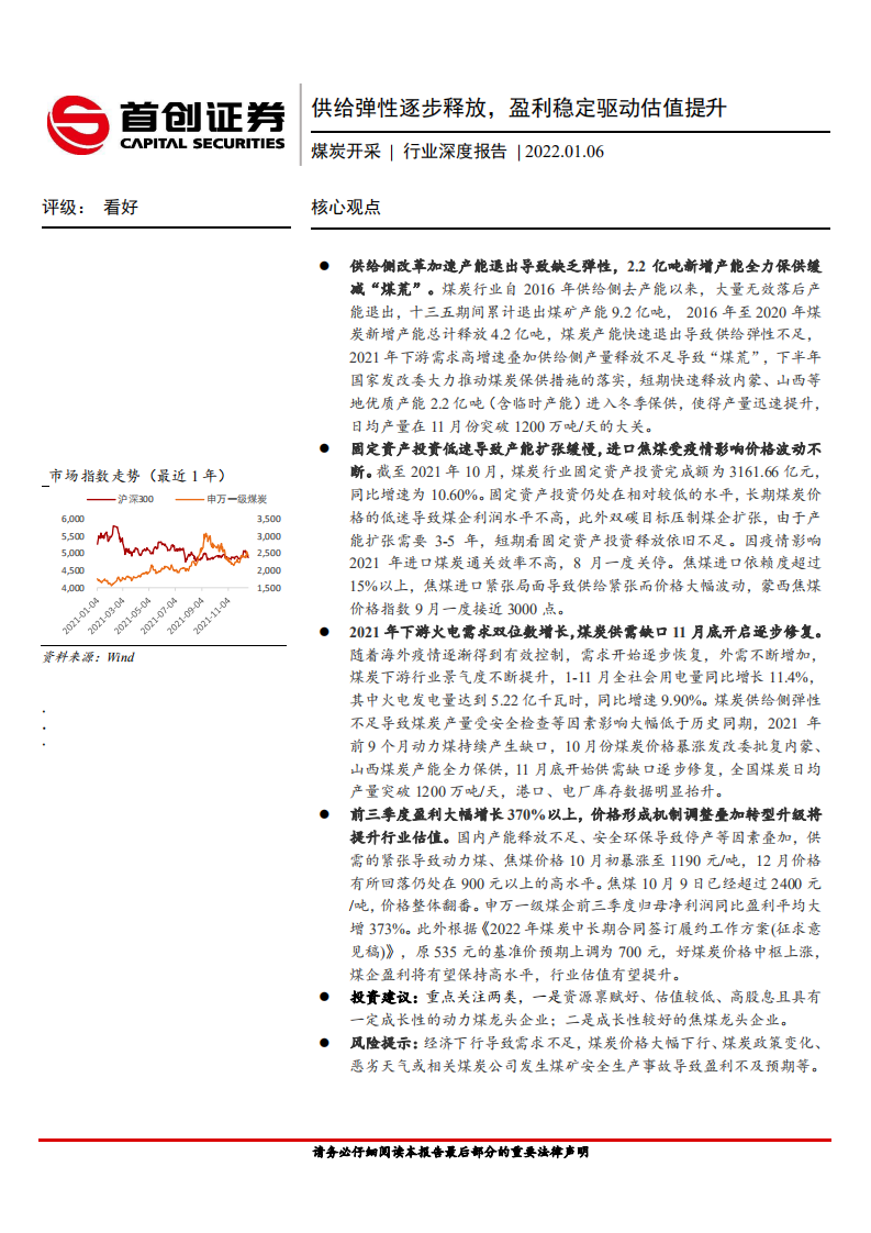 煤炭开采行业深度报告：供给弹性逐步释放，盈利稳定驱动估值提升-220106.pdf 第1页