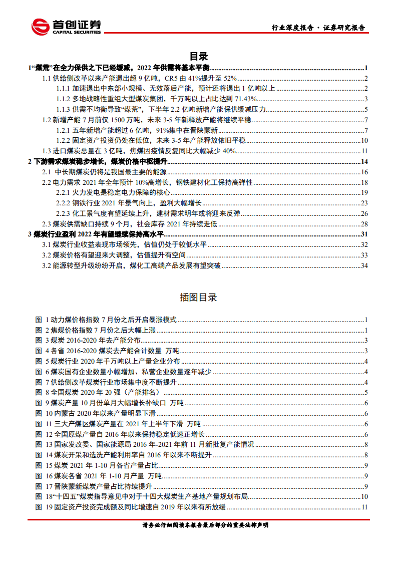 煤炭开采行业深度报告：供给弹性逐步释放，盈利稳定驱动估值提升-220106.pdf 第2页