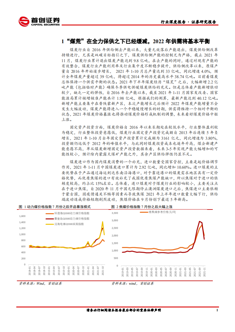 煤炭开采行业深度报告：供给弹性逐步释放，盈利稳定驱动估值提升-220106.pdf 第5页