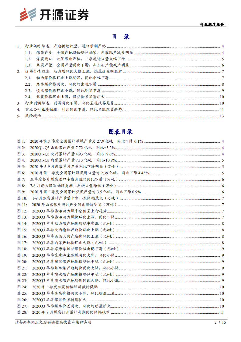 煤炭开采行业深度报告：煤企三季报业绩前瞻，动力煤价上涨带动业绩环比改善，看好煤炭股估值修复行情-20201022.pdf 第2页