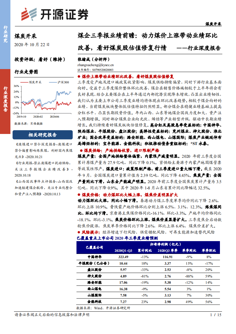 煤炭开采行业深度报告：煤企三季报业绩前瞻，动力煤价上涨带动业绩环比改善，看好煤炭股估值修复行情-20201022.pdf 第1页
