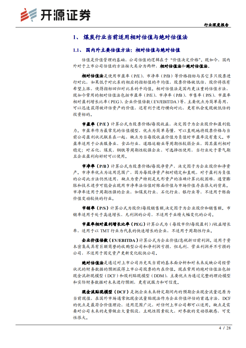 煤炭开采行业深度报告：煤炭估值分析（上篇），估值大幅折价，修复可期-200326.pdf 第4页