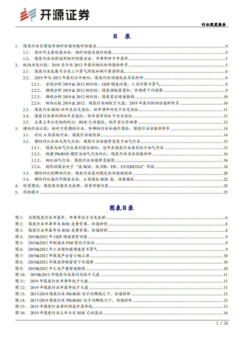 煤炭开采行业深度报告：煤炭估值分析（上篇），估值大幅折价，修复可期-200326.pdf 第2页