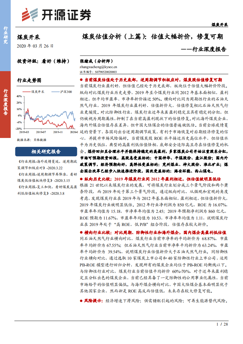 煤炭开采行业深度报告：煤炭估值分析（上篇），估值大幅折价，修复可期-200326.pdf 第1页