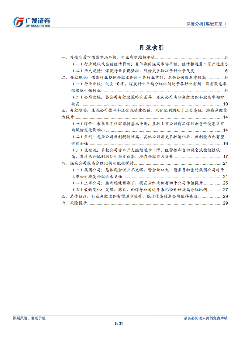 煤炭开采行业深度报告：疫情之下煤市坚挺，煤企分红再分析-200207.pdf 第3页