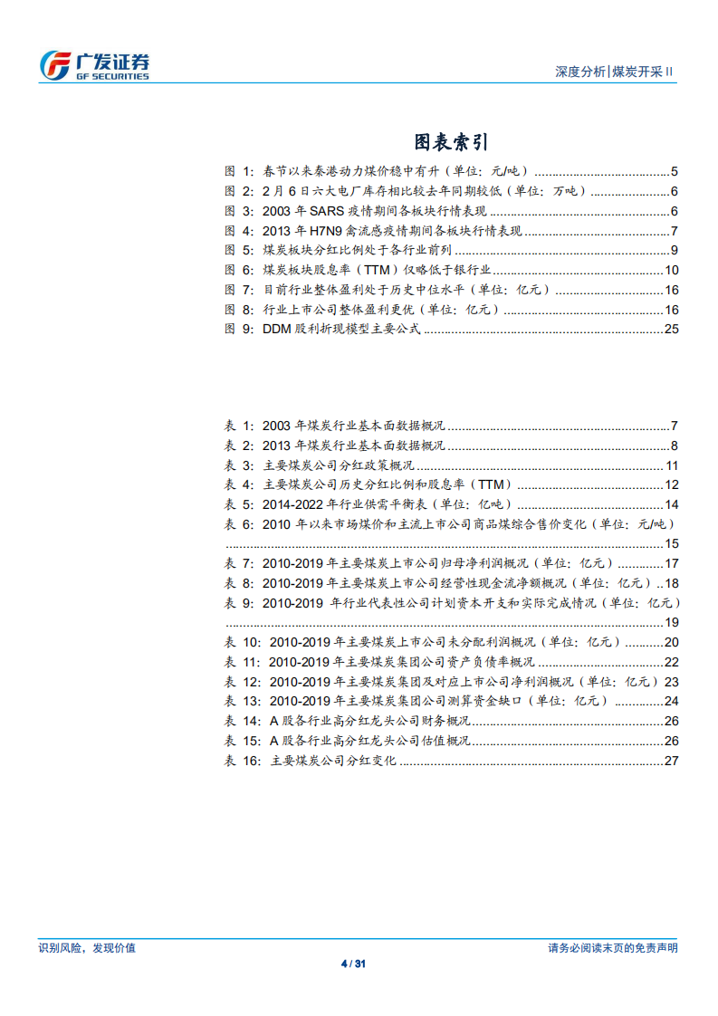 煤炭开采行业深度报告：疫情之下煤市坚挺，煤企分红再分析-200207.pdf 第4页