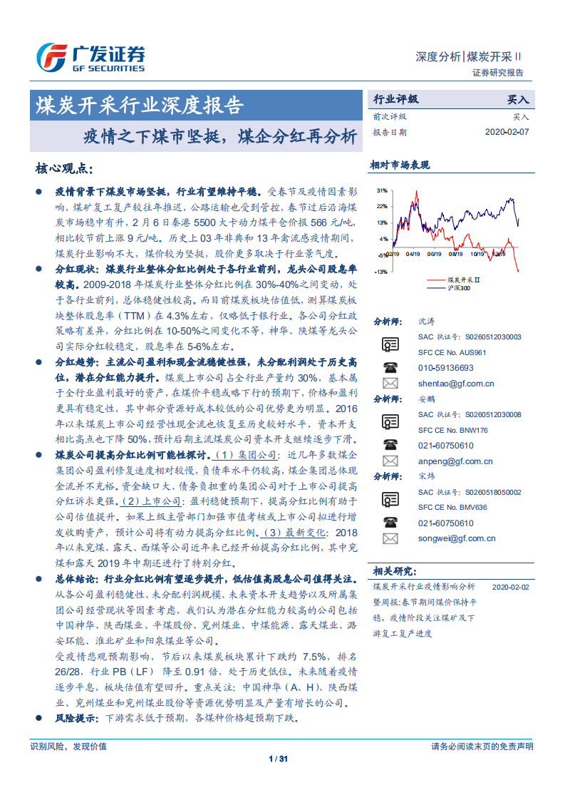 煤炭开采行业深度报告：疫情之下煤市坚挺，煤企分红再分析-200207.pdf 第1页